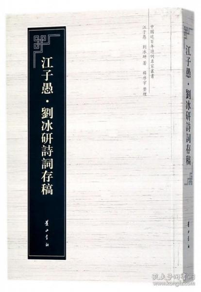 中国近百年诗词名家丛书·江子愚·刘冰研诗词存稿