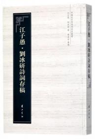 中国近百年诗词名家丛书·江子愚·刘冰研诗词存稿