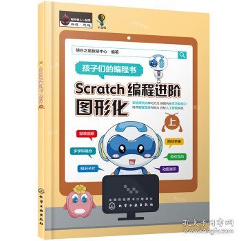 Scratch编程进阶：图形化（上、下册）