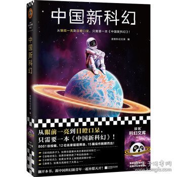 中国新科幻（从眼前一亮到目瞪口呆 ，只需要一本《中国新科幻》！首届读客科幻文学奖优秀作品重磅集结！）（读客科幻文库）