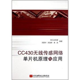 CC4300无线传感网络单片机原理与应用