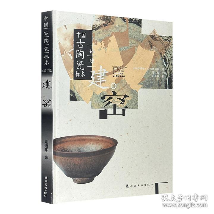 中国古陶瓷标本：福建建窑