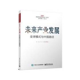 未来产业发展——全球模式与中国路径