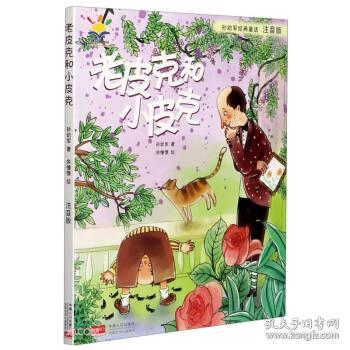 孙幼军经典童话：老皮克和小皮克（注音版）（国际安徒生文学奖提名奖作家孙幼军经典童话精选集）