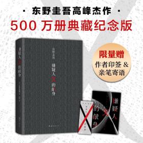 嫌疑人X的献身（易烊千玺推荐。2022年新版，500万册纪念，限量赠东野亲笔寄语卡）