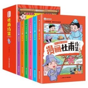 这才是孩子爱看的 少年读漫画 杜甫诗集 全4册 诗圣杜甫诗选诗歌鉴赏 中国古典诗词大会