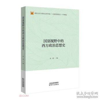 国别视野中的西方政治思想史/政治文化与政治文明书系