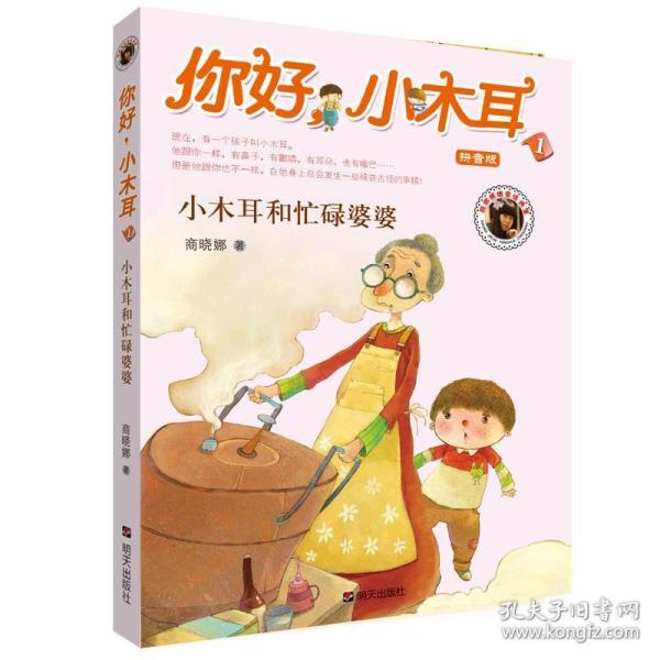 你好，小木耳.小木耳和忙碌婆婆