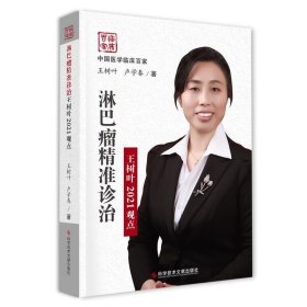 淋巴瘤精准诊治王树叶2021观点(精)/中国医学临床百家