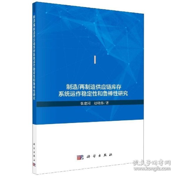 制造/再制造供应链库存系统运作稳定性和鲁棒性研究