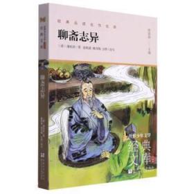 聊斋志异(升级版)/世界少年文学经典文库