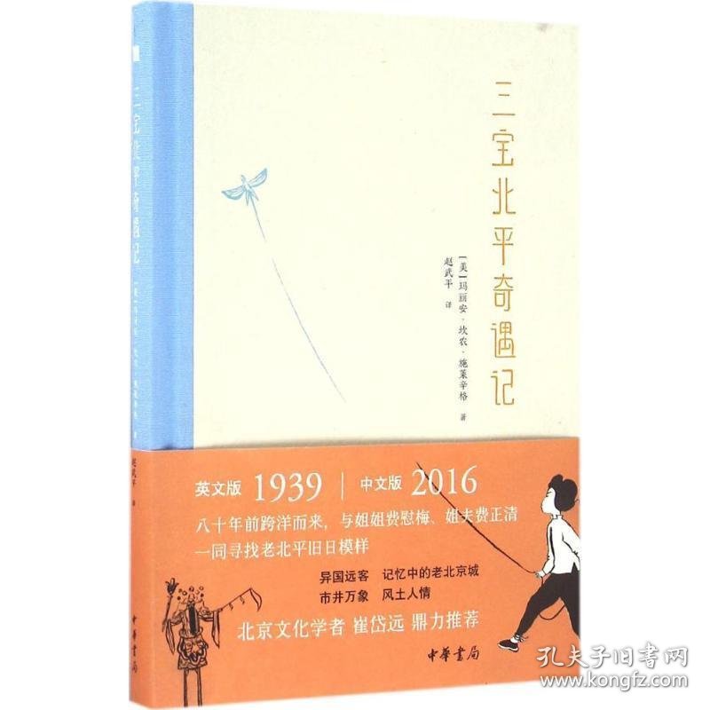 三宝北平奇遇记