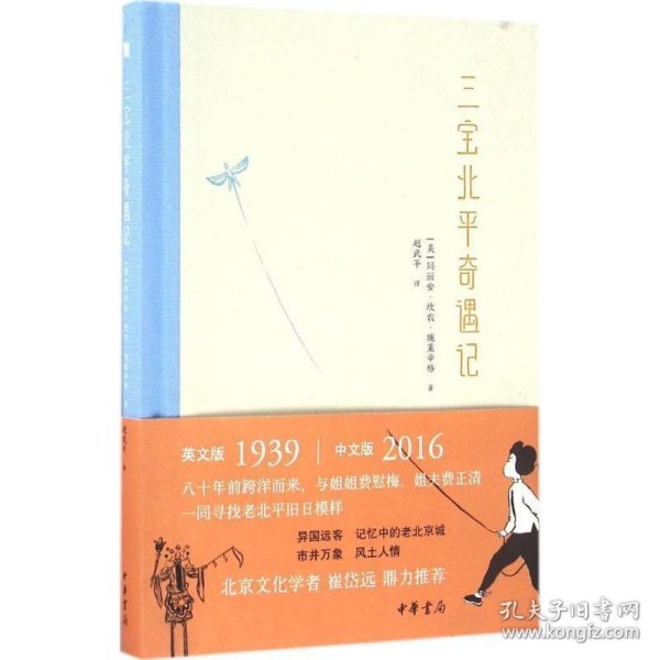 三宝北平奇遇记