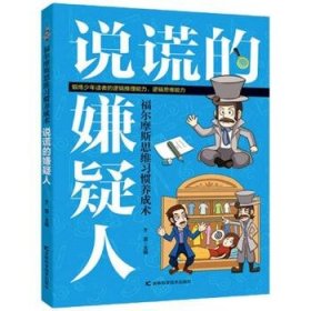 福尔摩斯思维习惯养成术：说谎额嫌疑人