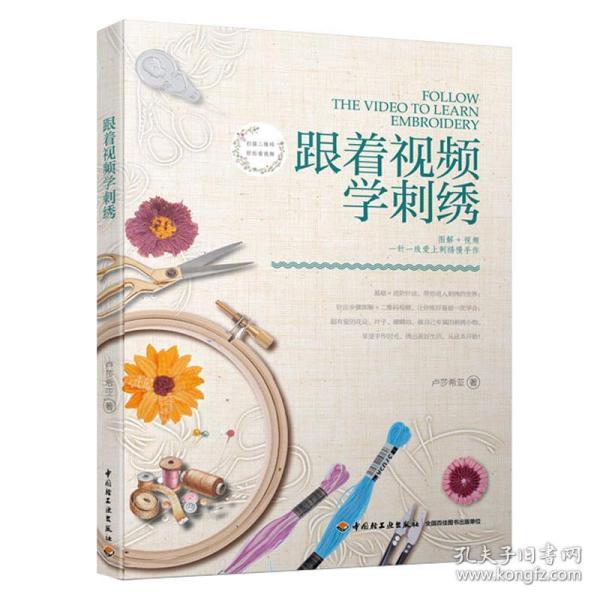 跟着视频学刺绣