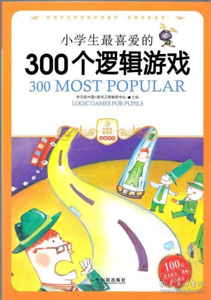 小学生最喜爱的300个逻辑游戏