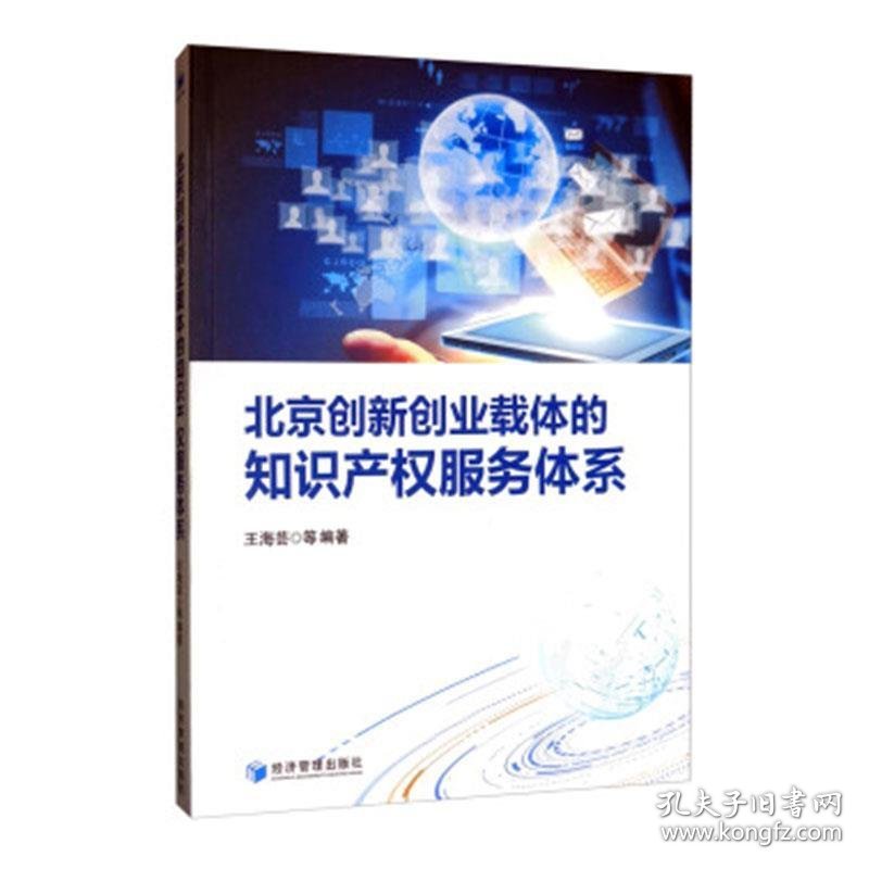 北京创新创业载体的知识产权服务体系