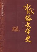 民国学术经典丛书-中国俗文学史