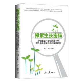 探索生长密码:中国农业科学院附属小学提升学生学习品质的实践研