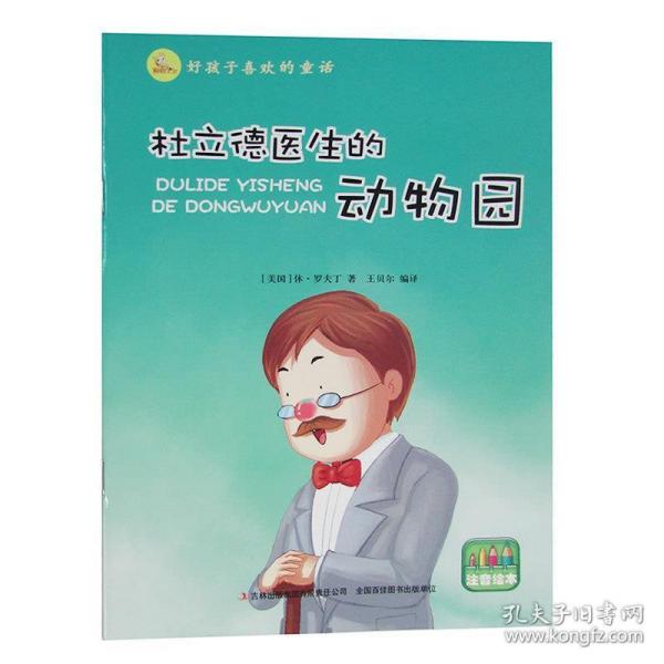 好孩子喜欢的童话：杜立德医生的动物园（注音绘本）