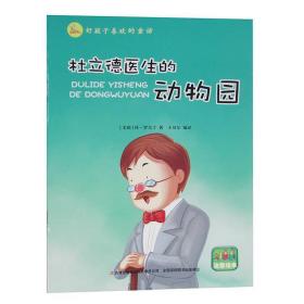 好孩子喜欢的童话：杜立德医生的动物园（注音绘本）