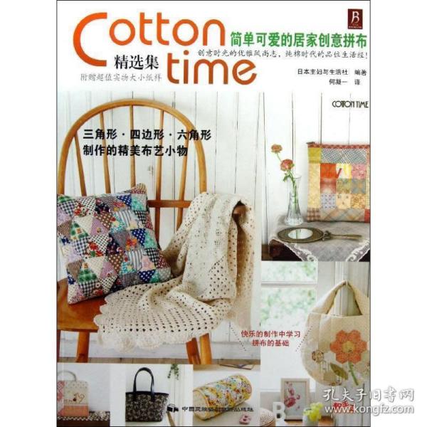 简单可爱的居家创意拼布-Cotton time精选集-附赠超值实物大小纸