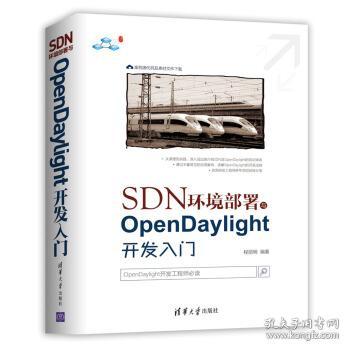 SDN环境部署与OpenDaylight开发入门