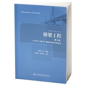 桥梁工程(第5版)邵旭东
