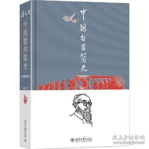 中国哲学简史(彩图精装本)