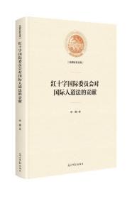 红十字国际委员会对国际人道法的贡献/光明社科文库