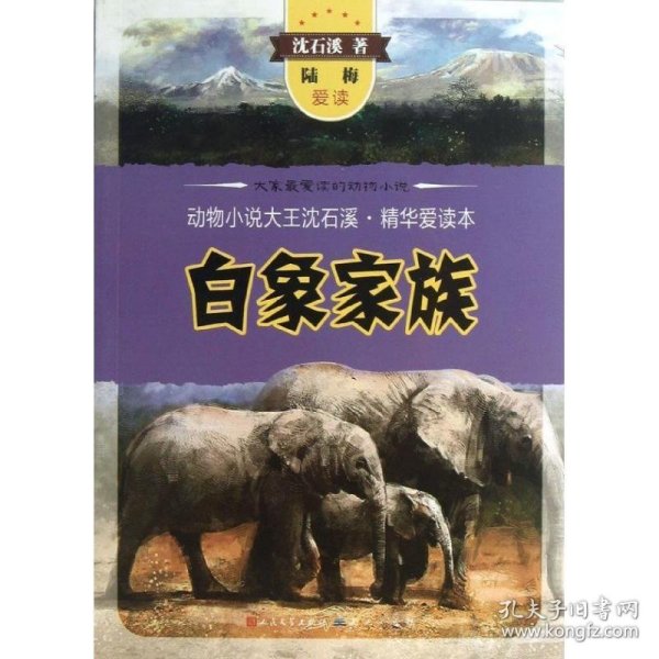 白象家族-动物小说大王沈石溪.精华爱读本