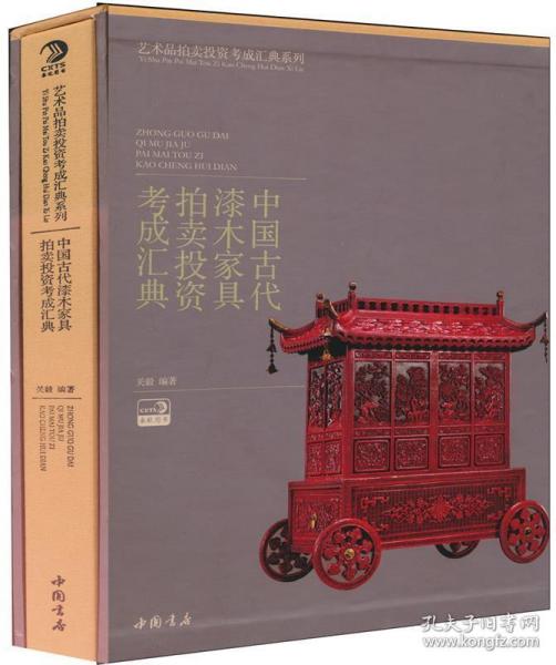 中国古代漆木家具拍卖投资考成汇典