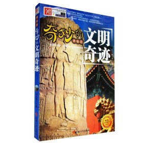 奇妙的文明奇跡-精編版