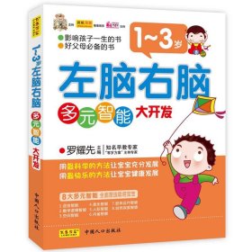 1-3歲-左腦右腦多元智能大開發(fā)