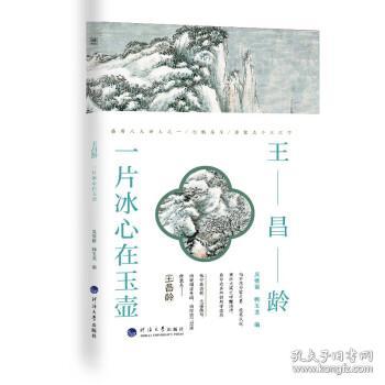 王昌龄 : 一片冰心在玉壶