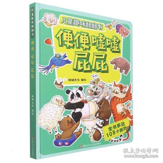 便便嘘嘘屁屁 儿童趣味翻翻书 硬壳3d立体书 幼儿立体翻翻书 2-3-6岁幼儿园宝宝习惯教养与情绪管理故事书