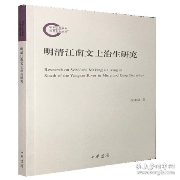 国家社科基金后期资助项目明清江南文士治生研究国家社科基金后期