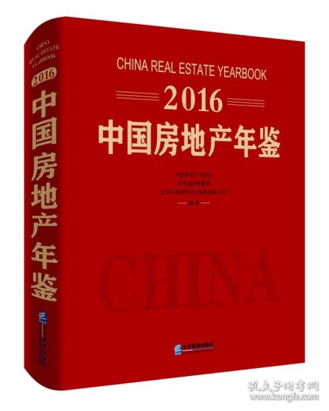 2016中国房地产年鉴