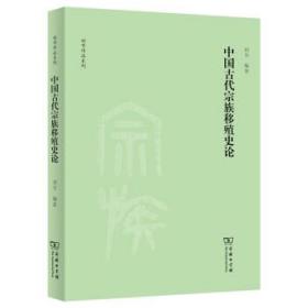 中国古代宗族移殖史论(刘节作品系列)