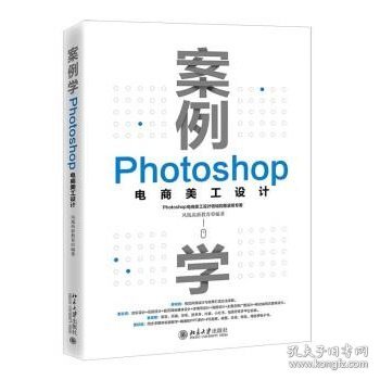 案例学：Photoshop电商美工设计 凤凰高新教育