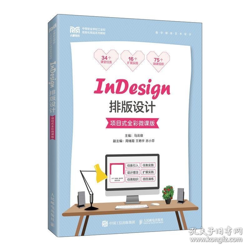 InDesign排版设计 项目式全彩微课版