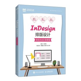 InDesign排版设计（项目式全彩微课版）