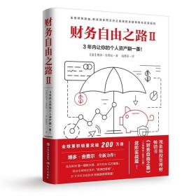 财务自由之路2：3年内让你的个人资产翻一番！