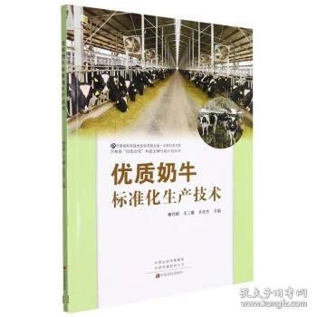 优质奶牛标准化生产技术/河南省四优四化科技支撑行动计划丛书/中原科普书系