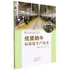 优质奶牛标准化生产技术/河南省四优四化科技支撑行动计划丛书/中原科普书系