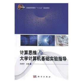 計算思維與大學(xué)計算機基礎(chǔ)實驗指導(dǎo)