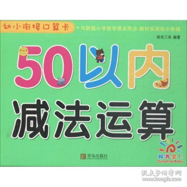 青岛出版社50以内减法运算/幼小衔接口算卡