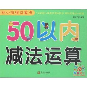 青岛出版社50以内减法运算/幼小衔接口算卡