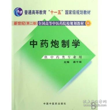 普通高等教育“十一五”国家级规划教材：中药炮制学（供中药类专业用）