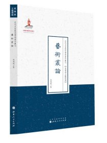 近代名家散佚学术著作丛刊·美学与文艺理论：艺术从论